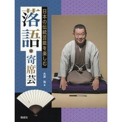 落語・寄席芸(日本の伝統芸能を楽しむ) [全集叢書]