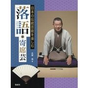 落語・寄席芸(日本の伝統芸能を楽しむ) [全集叢書]