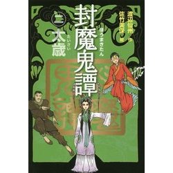 封魔鬼譚〈2〉太歳 [全集叢書]