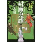封魔鬼譚〈2〉太歳 [全集叢書]