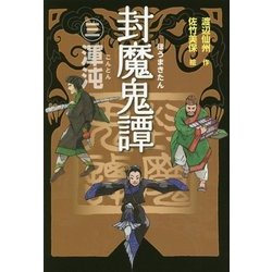 封魔鬼譚〈3〉渾沌 [全集叢書]
