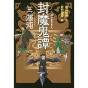 封魔鬼譚〈3〉渾沌 [全集叢書]