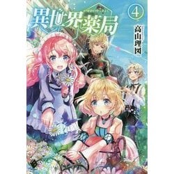 Amazon.co.jp: 異世界薬局(1) (MFC) eBook : 高野 聖, 高山 理図