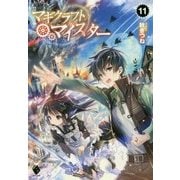 マギクラフト・マイスター〈11〉(MFブックス) [単行本]