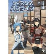 ジェネシスオンライン―異世界で廃レベリング〈2〉(MFブックス) [単行本]