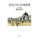 近代日本の洋風建築 栄華篇 [単行本]