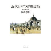 近代日本の洋風建築 栄華篇 [単行本]