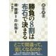 勝負の8割は布石で決まる(碁楽選書) [単行本]