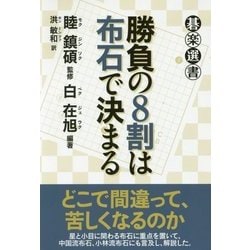勝負の8割は布石で決まる(碁楽選書) [単行本]