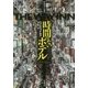 時間のないホテル(創元海外SF叢書) [単行本]