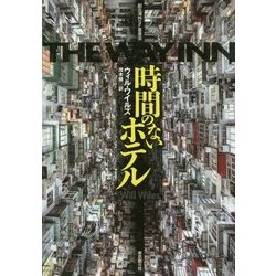 時間のないホテル(創元海外SF叢書) [単行本]
