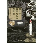 優しい幽霊たちの遁走曲(フーガ)(創元クライム・クラブ) [単行本]