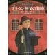 ブラウン神父の知恵 新版 (創元推理文庫) [文庫]
