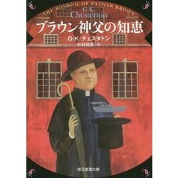 ブラウン神父の知恵 新版 (創元推理文庫) [文庫]