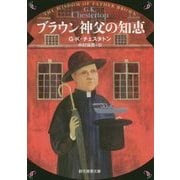 ブラウン神父の知恵 新版 (創元推理文庫) [文庫]