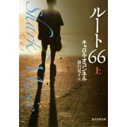 ルート66〈上〉(創元推理文庫) [文庫]