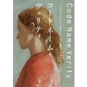コードネーム・ヴェリティ(創元推理文庫) [文庫]