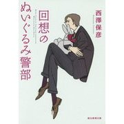 回想のぬいぐるみ警部(創元推理文庫) [文庫]