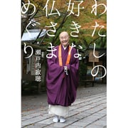 わたしの好きな仏さまめぐり [単行本]
