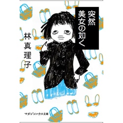 突然美女のごとく(マガジンハウス文庫) [文庫]
