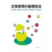 文章表現の基礎技法 [単行本]