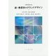 新・教育学のグランドデザイン [単行本]