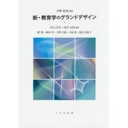 新・教育学のグランドデザイン [単行本]