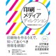 印刷メディアディレクション―印刷物制作に関わるすべての人へ 改訂版 [単行本]