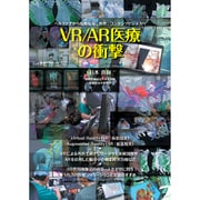 VR/AR医療の衝撃―ヘルスケアから医療現場、教育、コンテンツビジネスへ [単行本]