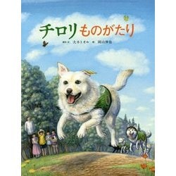 チロリものがたり [絵本]