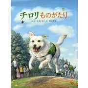 チロリものがたり [絵本]