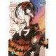デート・ア・ライブ〈16〉狂三リフレイン(富士見ファンタジア文庫) [文庫]