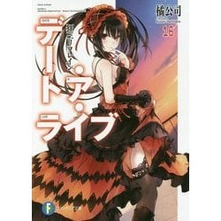 デート・ア・ライブ〈16〉狂三リフレイン(富士見ファンタジア文庫) [文庫]