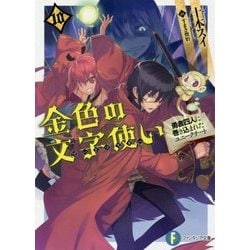 ヨドバシ Com 金色の文字使い ワードマスター 10 勇者四人に巻き込まれたユニークチート 富士見ファンタジア文庫 文庫 通販 全品無料配達