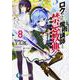 ロクでなし魔術講師と禁忌教典(アカシックレコード)〈8〉(富士見ファンタジア文庫) [文庫]