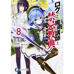 ロクでなし魔術講師と禁忌教典(アカシックレコード)〈8〉(富士見ファンタジア文庫) [文庫]
