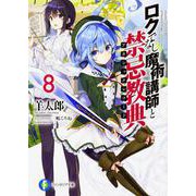 ロクでなし魔術講師と禁忌教典(アカシックレコード)〈8〉(富士見ファンタジア文庫) [文庫]