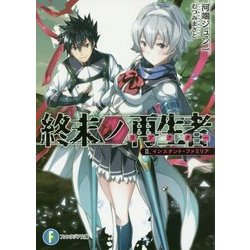 終末ノ再生者(リアクター)〈2〉インスタント・ファミリア(富士見ファンタジア文庫) [文庫]