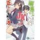 編集さんとJK作家の正しいつきあい方(富士見ファンタジア文庫) [文庫]