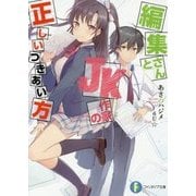 編集さんとJK作家の正しいつきあい方(富士見ファンタジア文庫) [文庫]