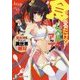 食べるだけでレベルアップ!―駄女神といっしょに異世界無双(富士見ファンタジア文庫) [文庫]