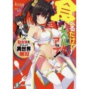 食べるだけでレベルアップ!―駄女神といっしょに異世界無双(富士見ファンタジア文庫) [文庫]