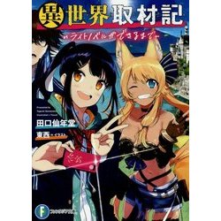 異世界取材記―ライトノベルができるまで(富士見ファンタジア文庫) [文庫]