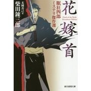 花嫁首―眠狂四郎ミステリ傑作選(創元推理文庫) [文庫]