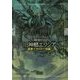 旧神郷エリシア―邪神王クトゥルー煌臨!タイタス・クロウ・サーガ(創元推理文庫) [文庫]