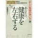 「正しい時間の使い方」が、あなたの健康をすべて左右する―人生のブラックタイムを知れば、まさかの病気と事故からあなたと家族を守れる [単行本]