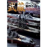 日本海軍戦艦武蔵パーフェクト製作ガイド―艦NEXTシリーズを極める [単行本]