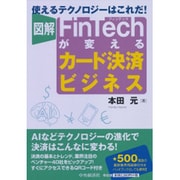 図解 FinTechが変えるカード決済ビジネス―使えるテクノロジーはこれだ! [単行本]