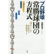 プロ野球 常勝球団の方程式―9チームの黄金時代を徹底研究する [単行本]