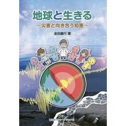 地球と生きる―災害と向き合う知恵 [絵本]
